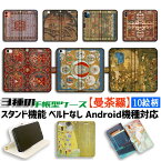 【3種の手帳型ケース】手帳型 スマホケース 曼荼羅【世界の名画】チベット密教 金剛界 一字金輪 当麻曼荼羅 ☆曼陀羅図☆ アート 絵画 マンダラ iPhone Google Pixel Xperia Galaxy AQUOS HUAWEI OPPO