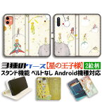 【3種の手帳型ケース】手帳型 スマホケース 星の王子様【世界の名画】 サン＝テグジュペリ 絵本 ☆完全受注生産☆ iPhone Google Pixel Xperia Galaxy AQUOS HUAWEI OPPO