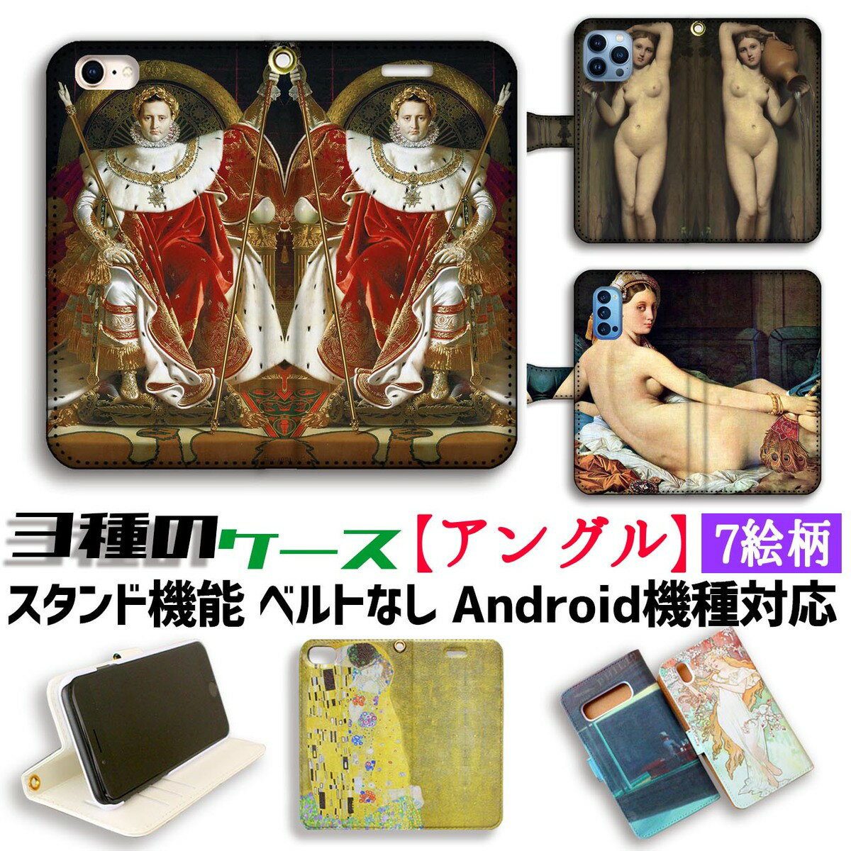 【3種の手帳型ケース】手帳型 アングル スマホケース 【世界の名画】 ナポレオン ☆古典主義☆ 歴史画 宗教画 アート 絵画 iPhone iPhone Google Pixel Xperia Galaxy AQUOS HUAWEI OPPO