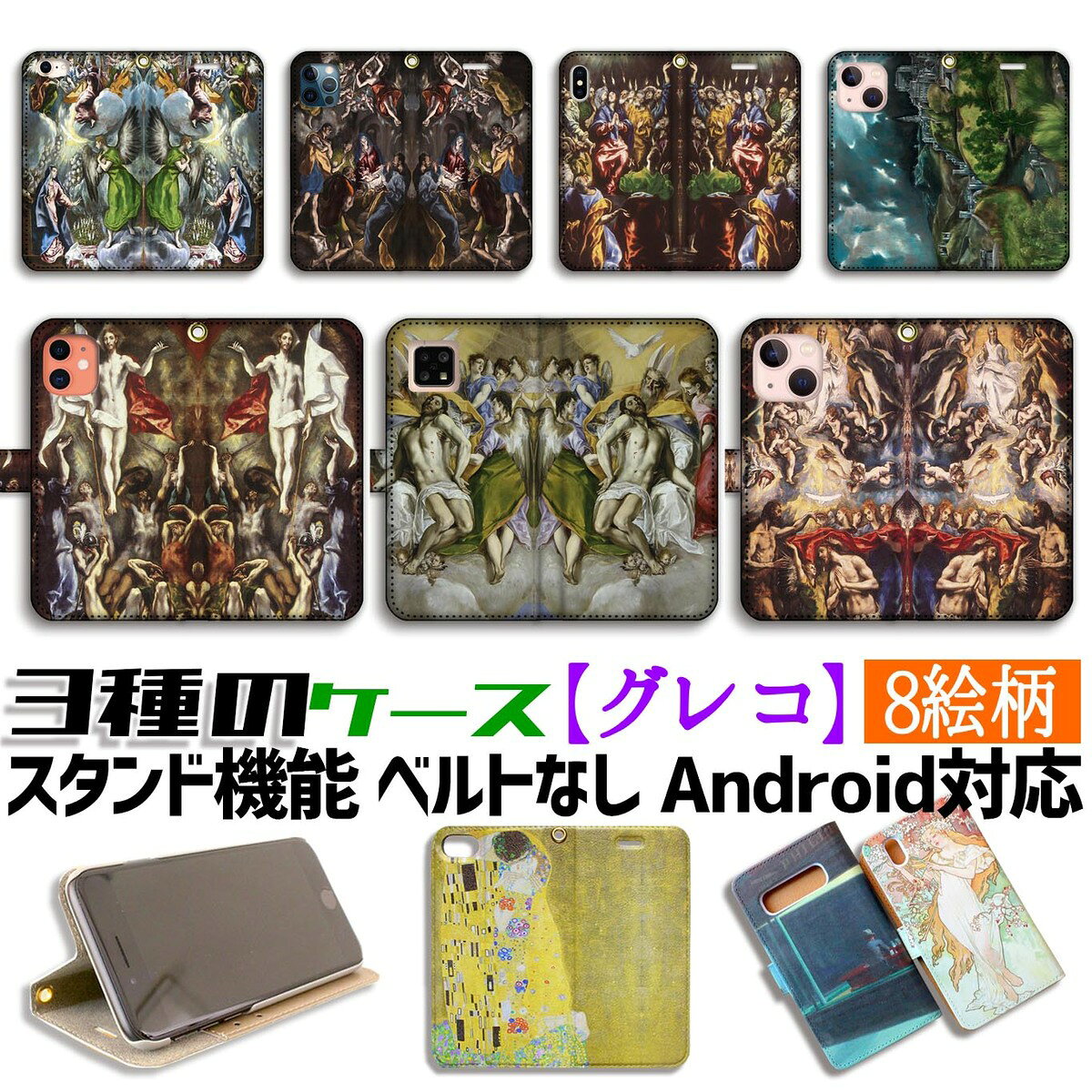 乐天商城 - 【3種の手帳型ケース】手帳型 エル・グレコ スマホケース 【世界の名画】 キリスト ☆マニエリスム☆ 宗教画 アート 絵画 iPhone Google Pixel Xperia Galaxy AQUOS HUAWEI OPPO