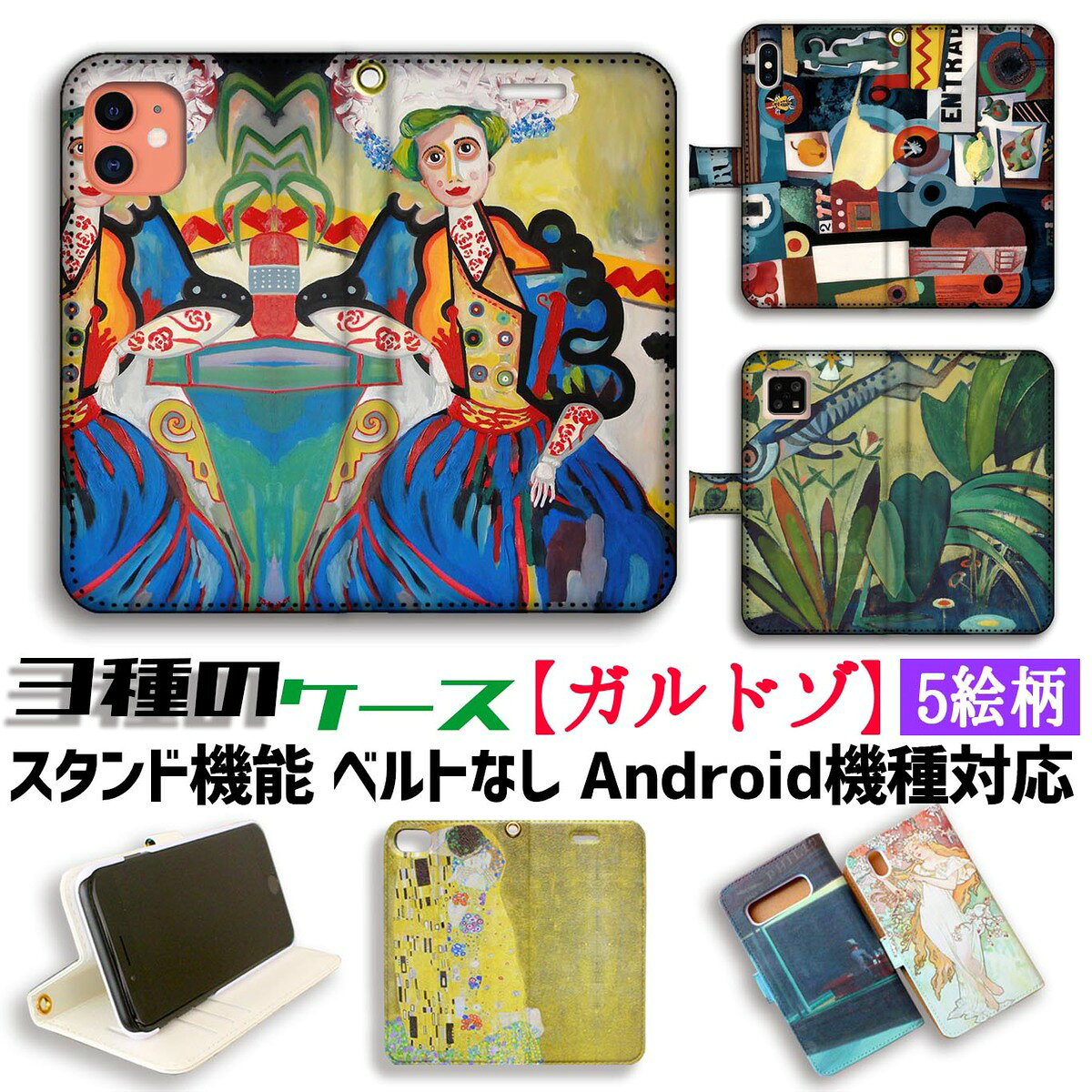 乐天商城 - 【3種の手帳型ケース】手帳型 ガルドソ スマホケース【世界の名画】 ☆前衛絵画☆ 現代画 抽象画 ポルトガル アート 絵画 iPhone Google Pixel Xperia Galaxy AQUOS HUAWEI OPPO