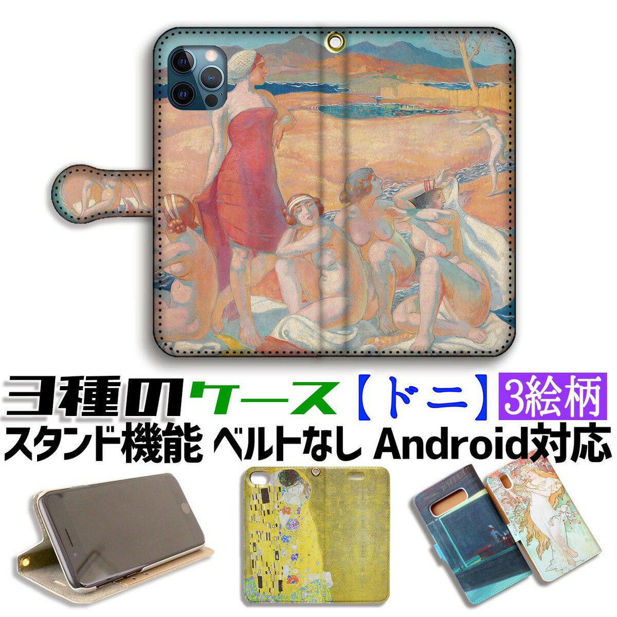 【3種の手帳型ケース】手帳型 スマホケース モーリス・ドニ 【世界の名画】 ☆象徴主義☆ ナビ派 西洋画 アート 絵画 iPhone Google Pixel Xperia Galaxy AQUOS HUAWEI OPPO