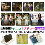 【3種の手帳型ケース】手帳型 スマホケース ブグロー【世界の名画】 ☆新古典主義☆ 西洋画 名画 アート 絵画 iPhone Google Pixel Xperia Galaxy AQUOS HUAWEI OPPO