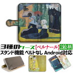 【3種の手帳型ケース】手帳型 スマホケース ベルナール【世界の名画】 クロワゾニスム ☆ポスト印象派☆ 名画 アート 絵画 iPhone Google Pixel Xperia Galaxy AQUOS HUAWEI OPPO