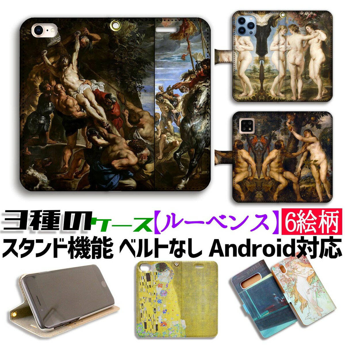 乐天商城 - 【3種の手帳型ケース】手帳型 スマホケース ルーベンス【世界の名画】 フランダースの犬 ☆バロック☆ 宗教画 名画 アート 絵画 iPhone Google Pixel Xperia Galaxy AQUOS HUAWEI OPPO