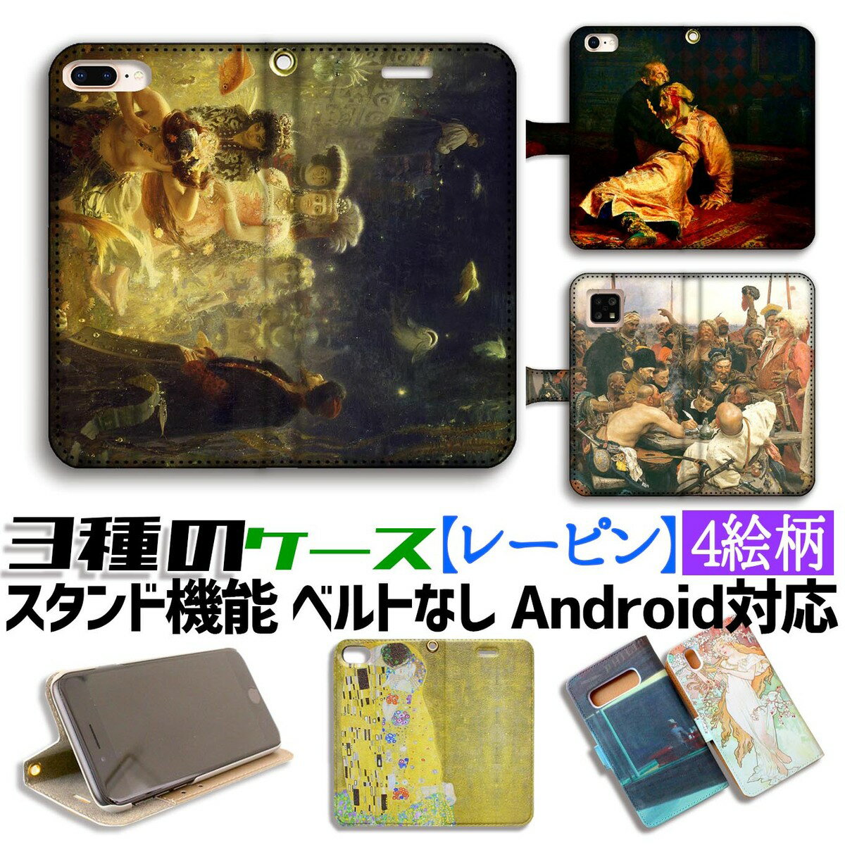 【3種の手帳型ケース】手帳型 スマホケース イリヤ・レーピン【世界の名画】 ☆移動派☆ 西洋画 名画 アート 絵画 iPhone Google Pixel Xperia Galaxy AQUOS HUAWEI OPPO