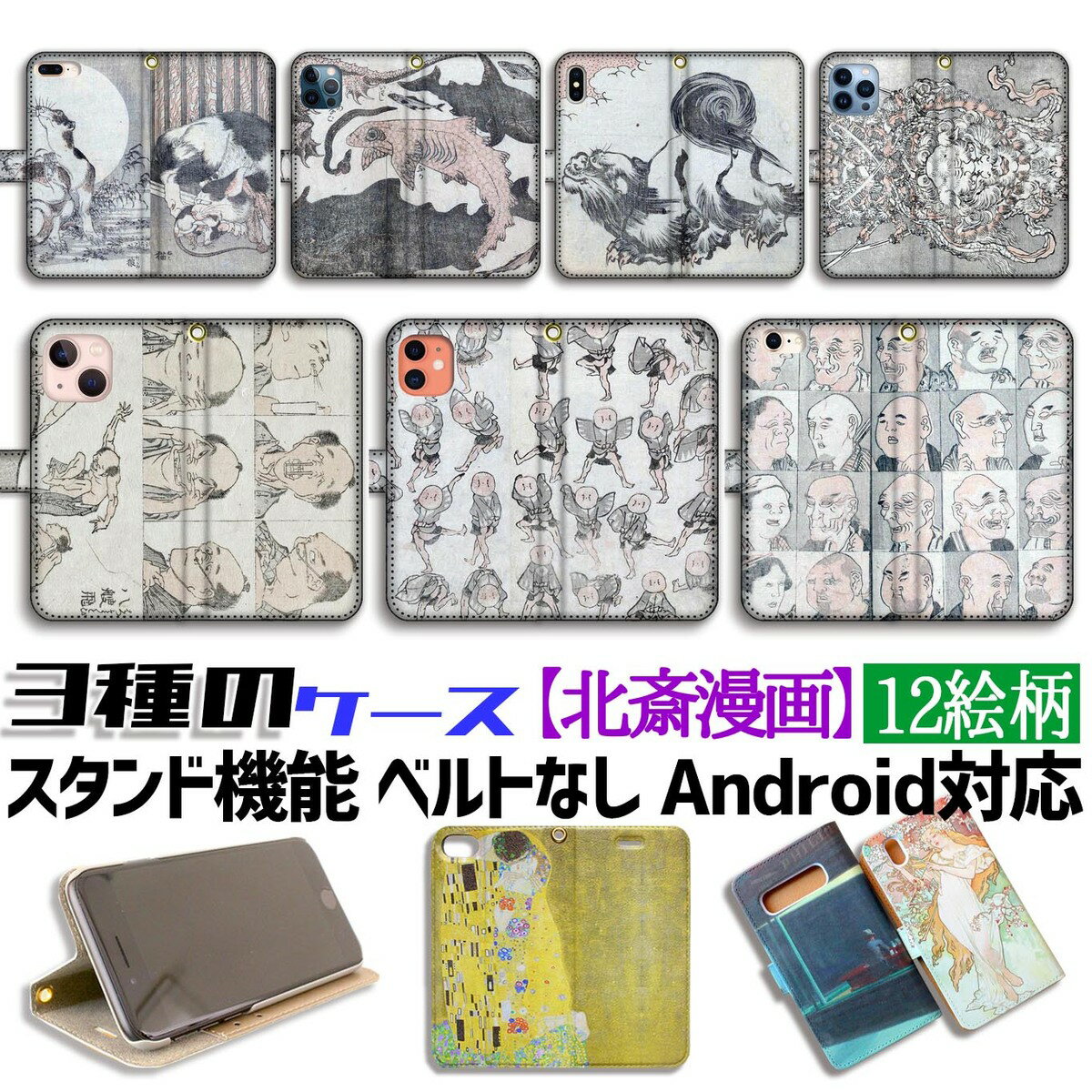 乐天商城 - 【3種の手帳型ケース】手帳型 葛飾北斎 スマホケース 【世界の名画】北斎漫画 戯画 ☆浮世絵☆ 漫画 アート 絵画 和 iPhone Google Pixel Xperia Galaxy AQUOS HUAWEI OPPO