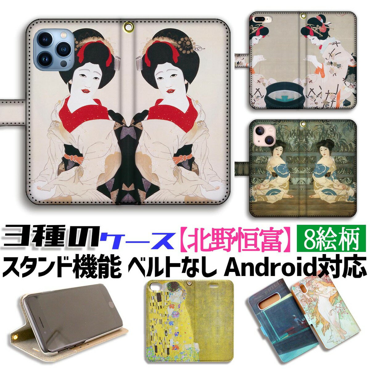 樂天商城 - 【3種の手帳型ケース】手帳型 北野恒富 スマホケース 【世界の名画】 浮世絵 版画 ☆日本画☆ アート 絵画 芸術 日本 和 iPhone Google Pixel Xperia Galaxy AQUOS HUAWEI OPPO
