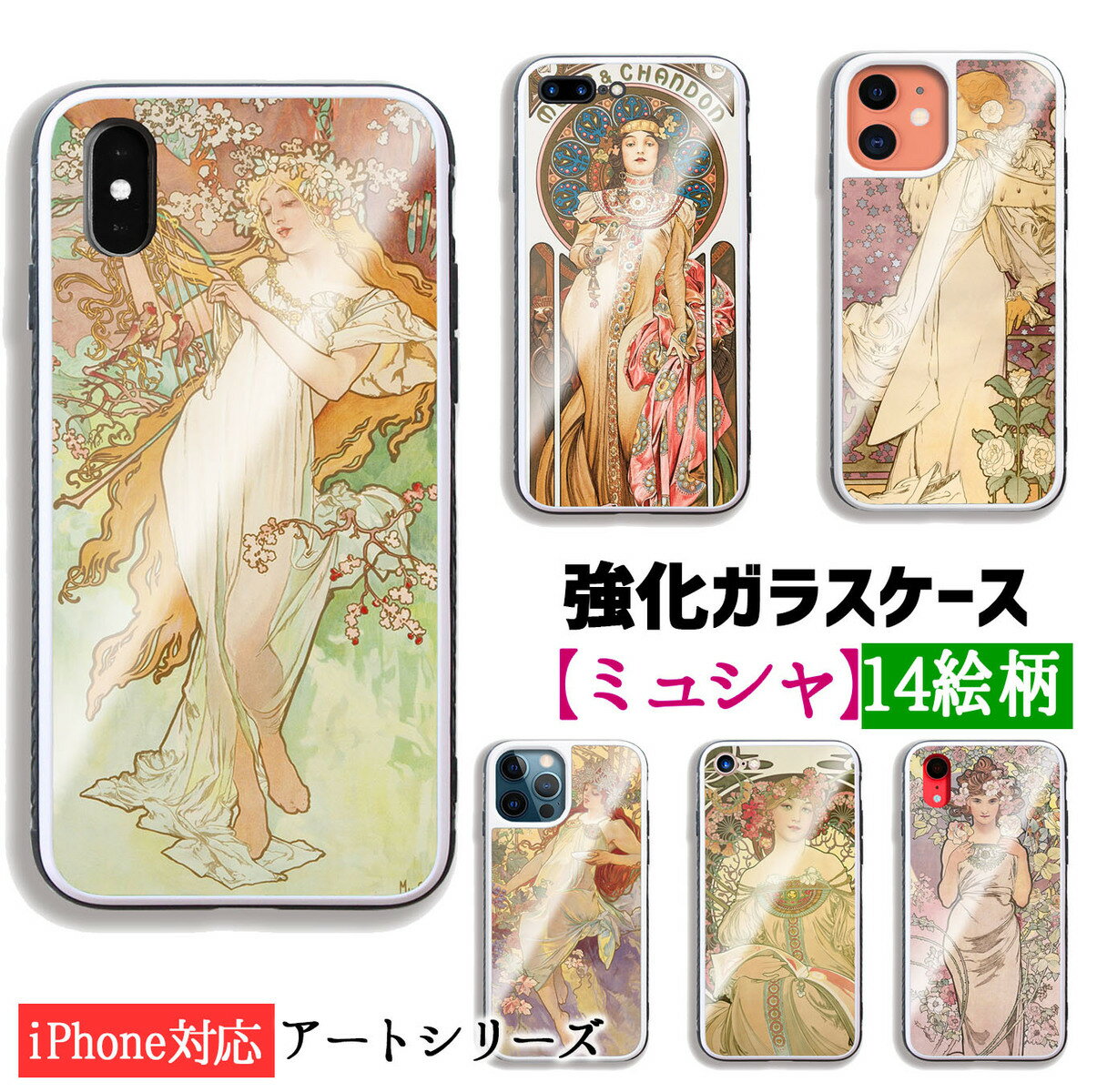 【強化ガラスケース】 iPhone スマホケース ミュシャ ☆世界の名画☆ 四季 四つの花 夢想 王道十二宮 モエ・エ・シャンドン 花 女性 アール・ヌーヴォー 絵画 ガラス 硝子 衝撃吸収 芸術 アート iPhoneSE3 第3世代 iPhone12 iPhone13