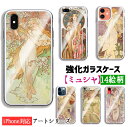 【強化ガラスケース】 iPhone スマホケース ミュシャ ☆世界の名画☆ 四季 四つの花 夢想 王道十二宮 モエ エ シャンドン 花 女性 アール ヌーヴォー 絵画 ガラス 硝子 衝撃吸収 芸術 アート iPhoneSE3 第3世代 iPhone14 iPhone13