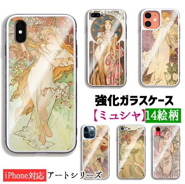 【強化ガラスケース】 iPhone スマホケース ミュシャ ☆世界の名画☆ 四季 四つの花 夢想 王道十二宮 モエ・エ・シャンドン 花 女性 アール・ヌーヴォー 絵画 ガラス 硝子 衝撃吸収 芸術 アート iPhoneSE3 第3世代 iPhone12 iPhone13