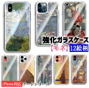 【強化ガラスケース】 iPhone スマホケース モネ ☆世界の名画☆ 睡蓮 印象 日の出 散歩 日傘を挿す女性 印象派 ガラス 硝子 衝撃吸収 絵画 芸術 アート iPhoneSE3 第3世代 iPhone14 iPhone13