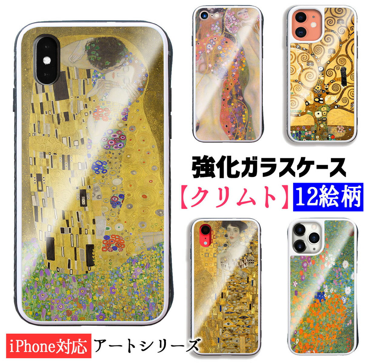 【強化ガラスケース】 iPhone スマホケース クリムト ☆世界の名画☆ 接吻 水蛇 生命の樹 アール・ヌーヴォー 妖艶 エロス ガラス 硝子 衝撃吸収 絵画 アート iPhone16 iPhone15 iPhoneSE3