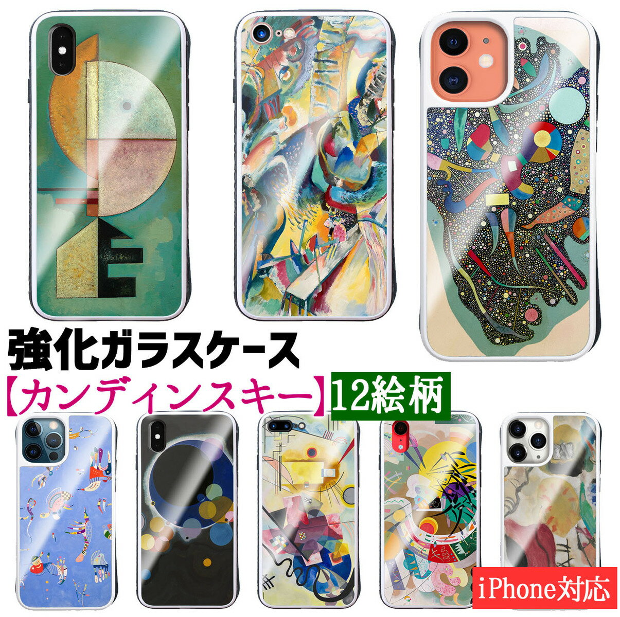 【強化ガラスケース】 iPhone スマホケース カンディンスキー ☆世界の名画☆ 即興 コンポジション 多彩なアンサンブル 抽象画 ガラス 硝子 衝撃吸収 名画 アート 絵画 iPhoneSE3 第3世代 iPhone14 iPhone13