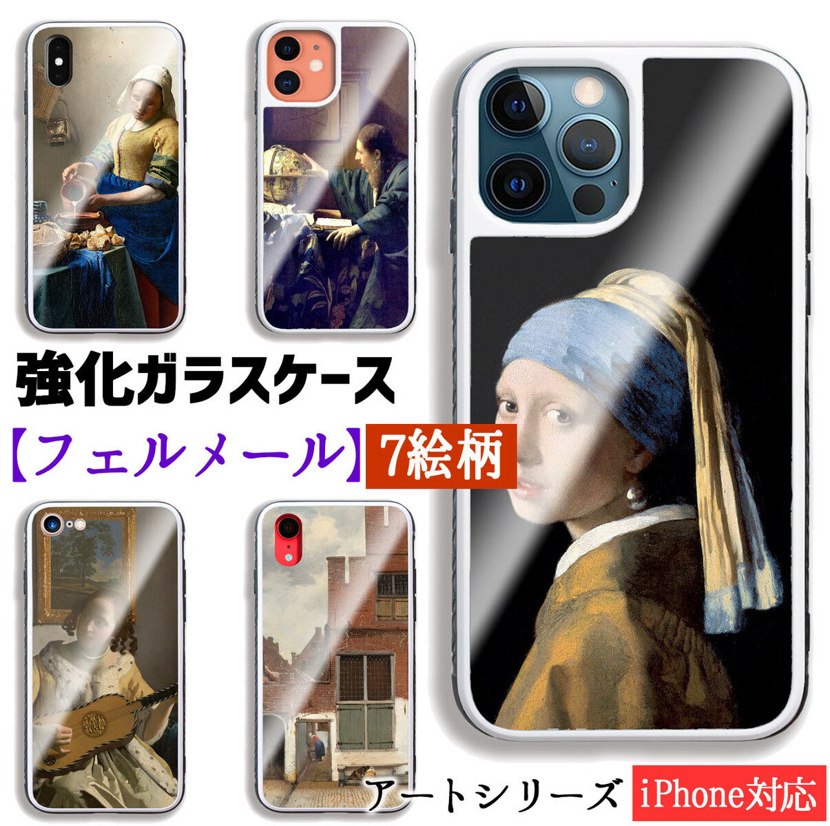 樂天商城 - 【強化ガラスケース】 iPhone スマホケース フェルメール ☆世界の名画☆ 真珠の耳飾りの少女 牛乳を注ぐ女 バロック 少女 陰影 光と影 ガラス 硝子 衝撃吸収 名画 アート 絵画 iPhone17e iPhone16 iPhoneSE3