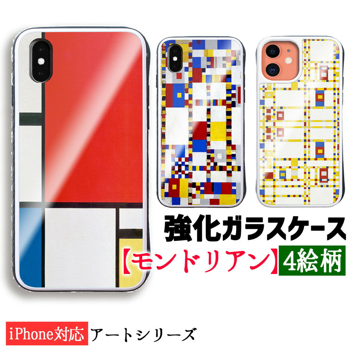 【強化ガラスケース】 iPhone スマホケース モンドリアン ☆世界の名画☆ 赤・青・黄のコンポジション 抽象画 ブロードウェイ・ブギウギ アート ガラス 硝子 衝撃吸収 絵画 美術 iPhoneSE3 第3世代 iPhone14 iPhone13