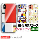 【強化ガラスケース】 iPhone スマホケース モンドリアン ☆世界の名画☆ 赤 青 黄のコンポジション 抽象画 ブロードウェイ ブギウギ アート ガラス 硝子 衝撃吸収 絵画 美術 iPhoneSE3 第3世代 iPhone14 iPhone13