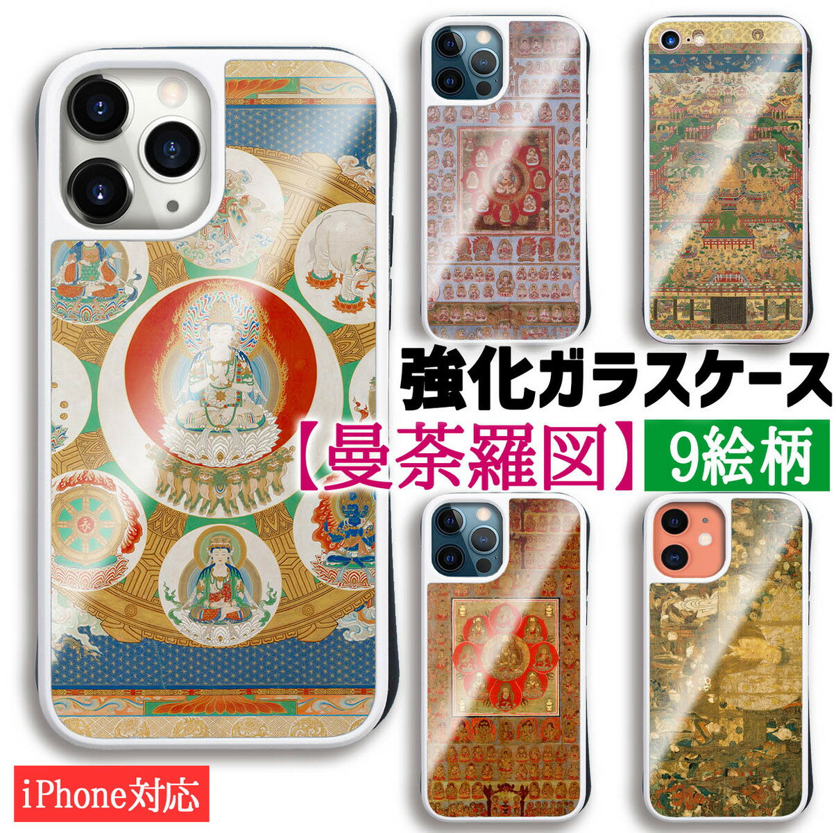 【強化ガラスケース】 iPhone スマホケース 曼荼羅 ☆アートシリーズ☆ 当麻曼荼羅図 チベット 一字金輪 当麻曼荼羅図 金剛界 芸術 密教 曼陀羅 マンダラ アート ガラス 硝子 衝撃吸収 絵画 美術 iPhoneSE3 第3世代 iPhone14 iPhone15