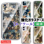 【強化ガラスケース】 iPhone スマホケース ルノワール ☆世界の名画☆ ムーラン・ド・ラ・ギャレットの舞踏会 印象派 アート ガラス 硝子 衝撃吸収 絵画 美術 iPhoneSE3 第3世代 iPhone14 iPhone15