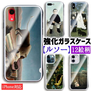 【強化ガラスケース】 iPhone スマホケース ルソー ☆世界の名画☆ 夢 戦争 眠るジプシー女 素朴派 アート ガラス 硝子 衝撃吸収 絵画 美術 iPhoneSE3 第3世代 iPhone14 iPhone15