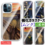 【強化ガラスケース】 iPhone スマホケース ムンク ☆世界の名画☆ 叫び 絵画 芸術 アート名画 印象派 表現主義 幻覚 ホラー アート ガラス 硝子 衝撃吸収 絵画 美術 iPhoneSE3 第3世代 iPhone14 iPhone15