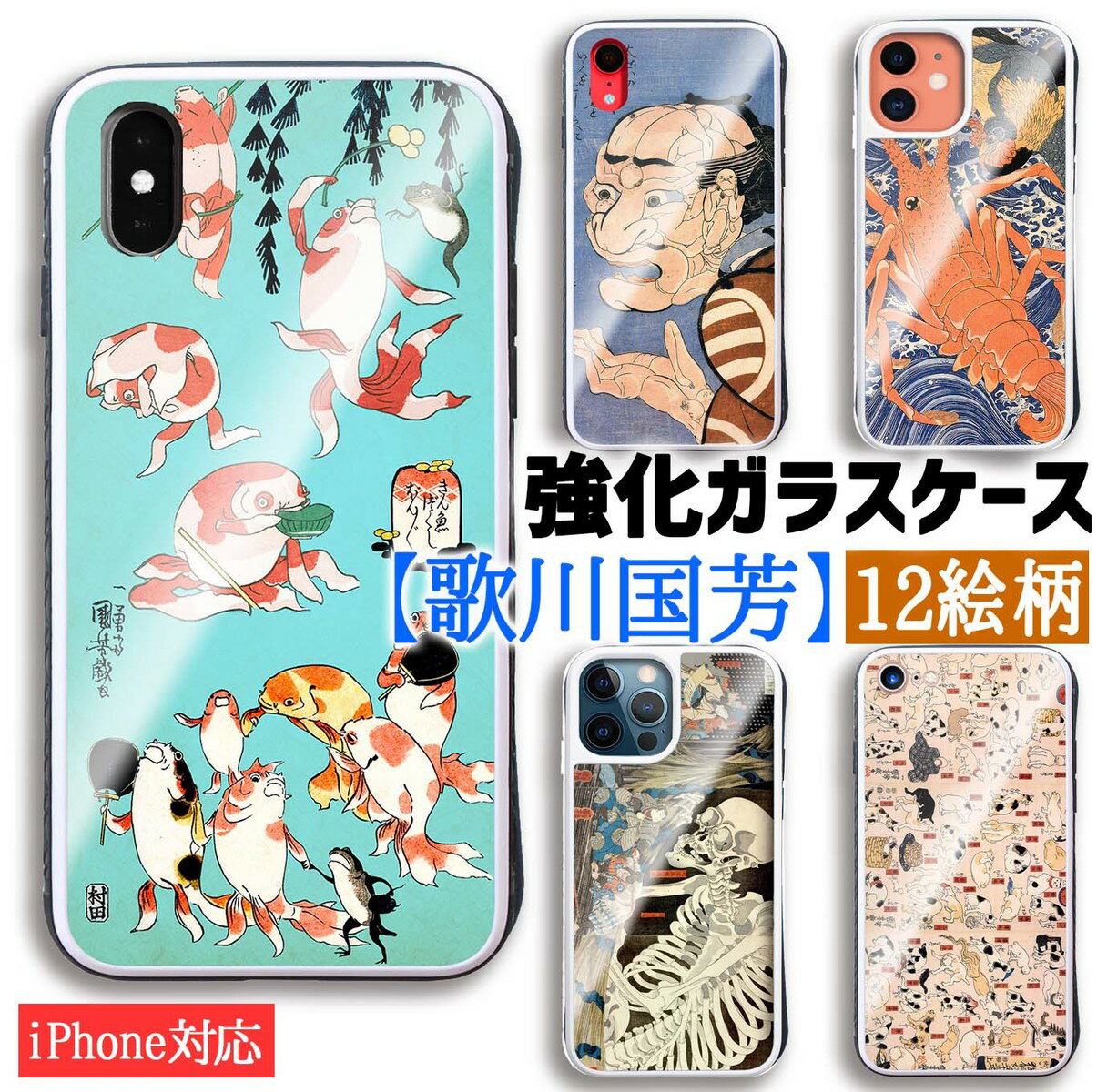 【強化ガラスケース】 iPhone スマホケース 歌川国芳 ☆世界の名画☆ 相馬の古内裏 金魚づくし 猫 がしゃどくろ ドクロ 骸骨 アート ガラス 硝子 衝撃吸収 絵画 美術 iPhoneSE3 第3世代 iPhone14 iPhone15