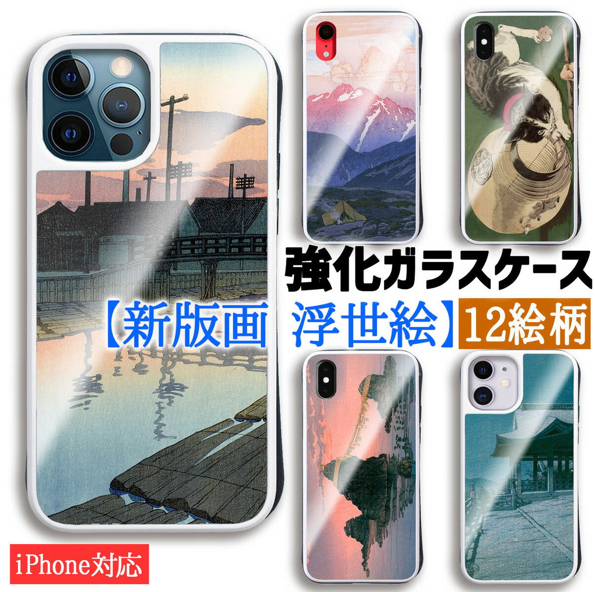 【強化ガラスケース】 iPhone スマホケース 新版画 ☆世界の名画☆ 川瀬巴水 吉田博 小林清親 月岡芳年 浮世絵 アート ガラス 硝子 衝撃吸収 絵画 美術 iPhoneSE3 第3世代 iPhone14 iPhone15