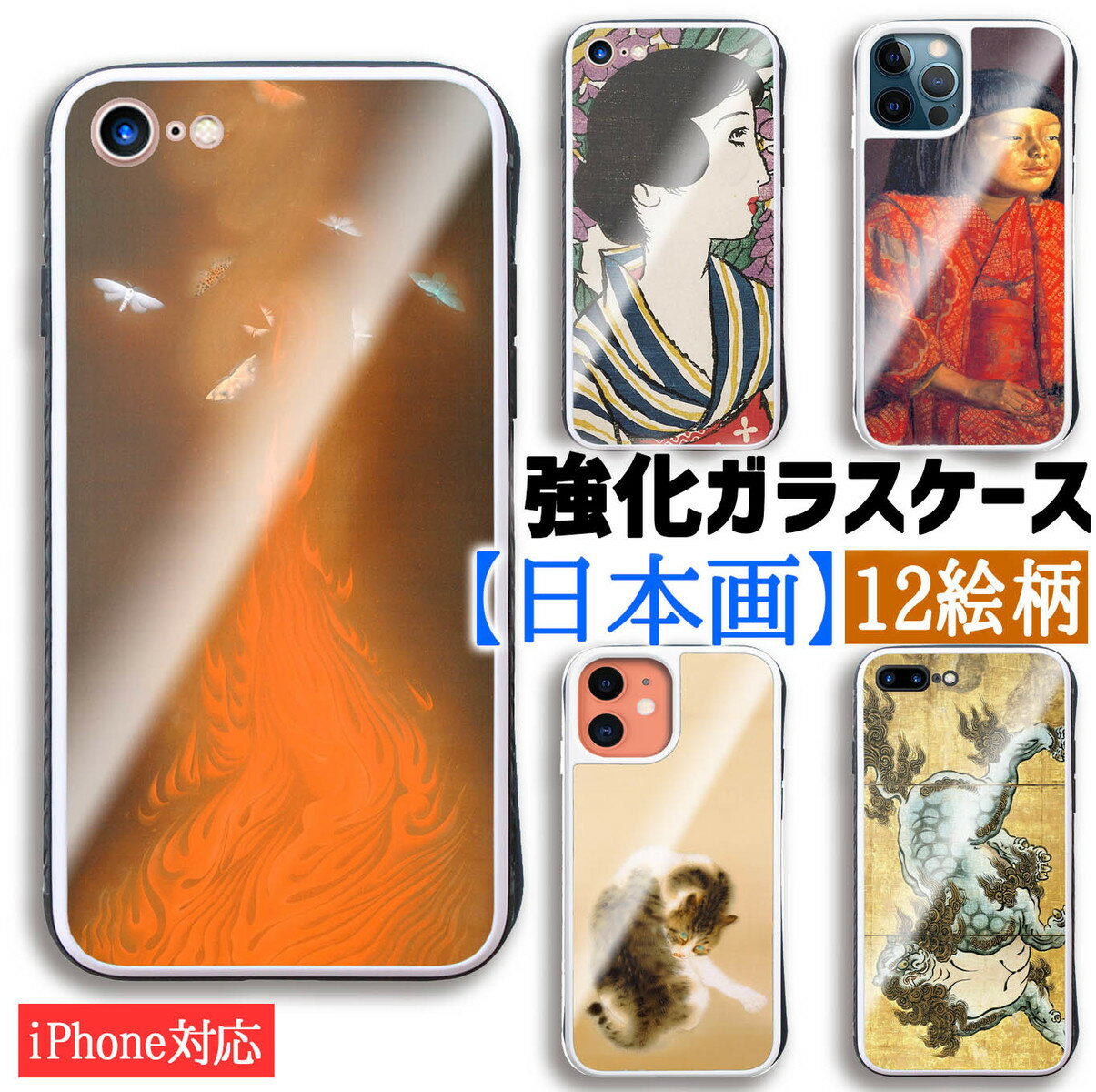 【強化ガラスケース】 iPhone スマホケース 日本画 ☆世界の名画☆ 竹内栖鳳 速水御舟 俵屋宗達 竹久夢二 雪舟 和 日本 アート ガラス 硝子 衝撃吸収 絵画 美術 iPhone16 iPhone15 iPhoneSE3