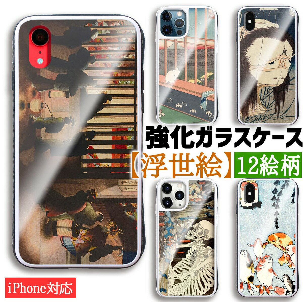 乐天商城 - 【強化ガラスケース】 iPhone スマホケース 浮世絵 ☆世界の名画☆ 葛飾北斎 歌川国芳 歌川広重 日本 アート ガラス 硝子 衝撃吸収 絵画 美術 iPhone17e iPhone16 iPhoneSE3