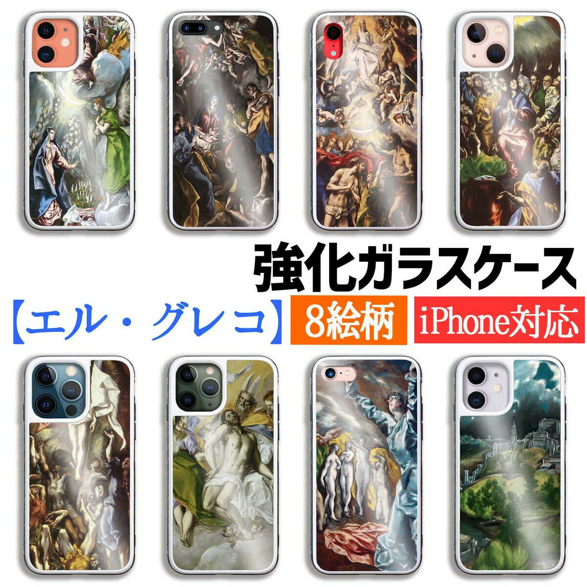 乐天商城 - 【強化ガラス】 iPhone エル・グレコ キリスト ☆マニエリスム☆ 宗教画 衝撃吸収 アート 絵画 iPhone17e iPhone16 iPhoneSE3