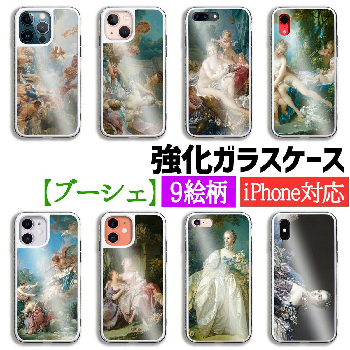 【強化ガラス】 iPhone ブーシェ ☆ロココ☆ 風俗画 神話画 衝撃吸収 アート 絵画 iPhoneSE3 iPhone14 iPhone13