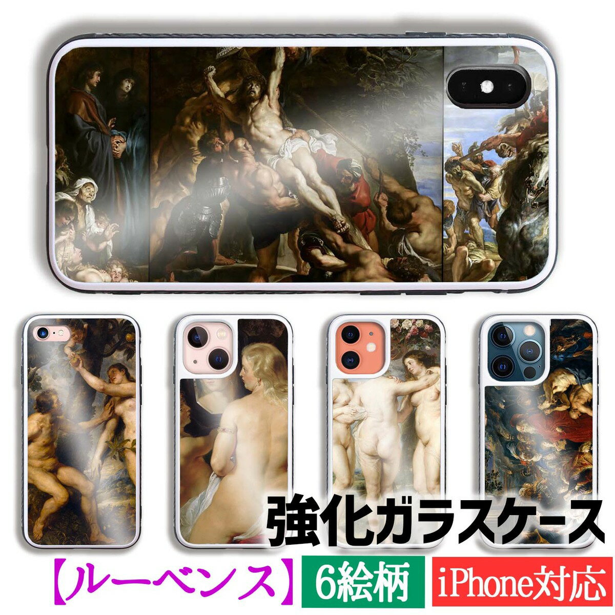 【強化ガラス】 iPhone ルーベンス フランダースの犬 ☆バロック☆ 宗教画 名画 衝撃吸収 アート 絵画 iPhone17e iPhone16 iPhoneSE3
