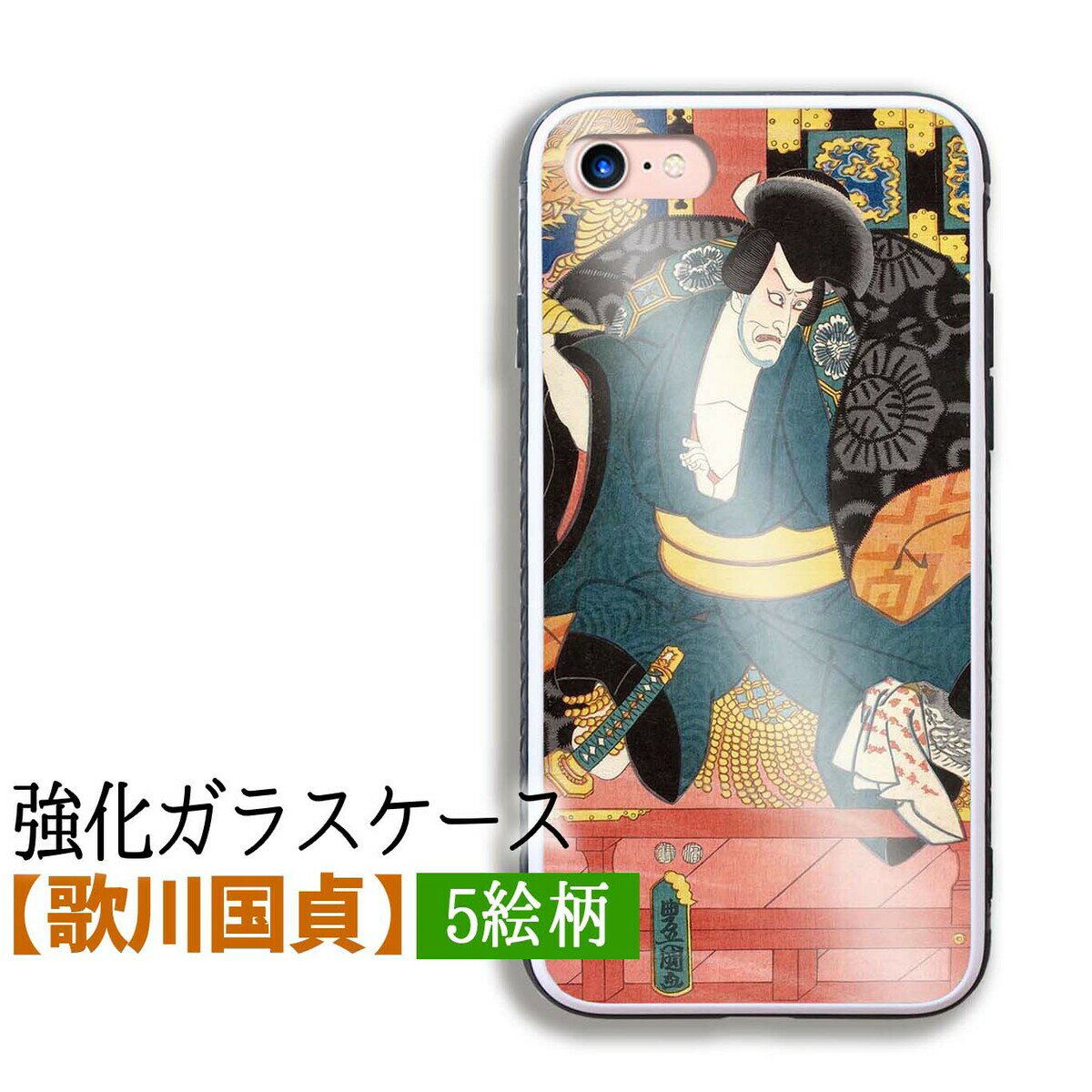 【強化ガラス】 iPhone 歌川国貞衝 ☆浮世絵☆ 豊国 歌舞伎 衝撃吸収 アート 絵画 iPhone16 iPhone15 iPhoneSE3