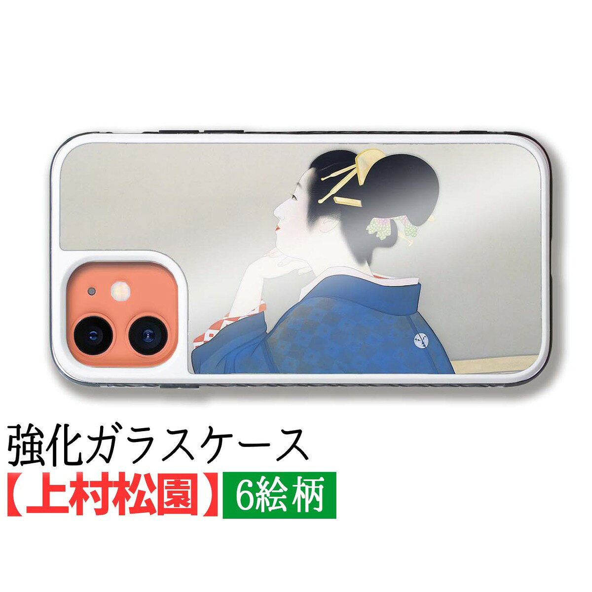 乐天商城 - 【強化ガラス】 iPhone 上村松園 ☆日本画☆ 衝撃吸収 アート 芸術 名画 絵画 art iPhone17e iPhone16 iPhoneSE3