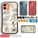 【耐衝撃グリップケース】 iPhone スマホケース 鳥獣戯