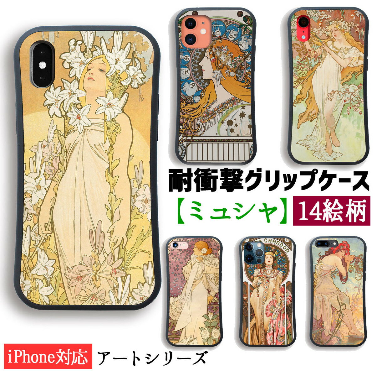 【耐衝撃グリップケース】 iPhone スマホケース ミュシャ ☆世界の名画☆ 四季 四つの花 モエ・エ・シャンドン 王道十二宮 花 女性 アール・ヌーヴォー 衝撃吸収 絵画 芸術 アート iPhoneSE3 第3世代 iPhone12 iPhone13