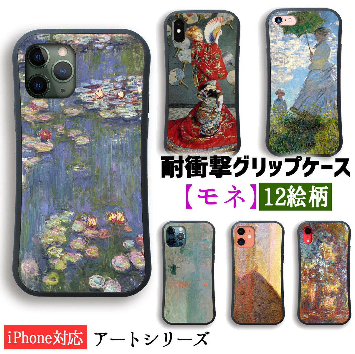 【耐衝撃グリップケース】 iPhone スマホケース モネ ☆世界の名画☆ 睡蓮 印象・日の出 散歩、日傘を挿す女性 印象派 絵画 芸術 衝撃吸収 アート iPhoneSE3 第3世代 iPhone15 iPhone14