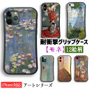 【耐衝撃グリップケース】 iPhone スマホケース モネ ☆世界の名画☆ 睡蓮 印象・日の出 散歩、日傘を挿す女性 印象派 絵画 芸術 衝撃吸収 アート iPhone16 iPhone15 iPhoneSE3