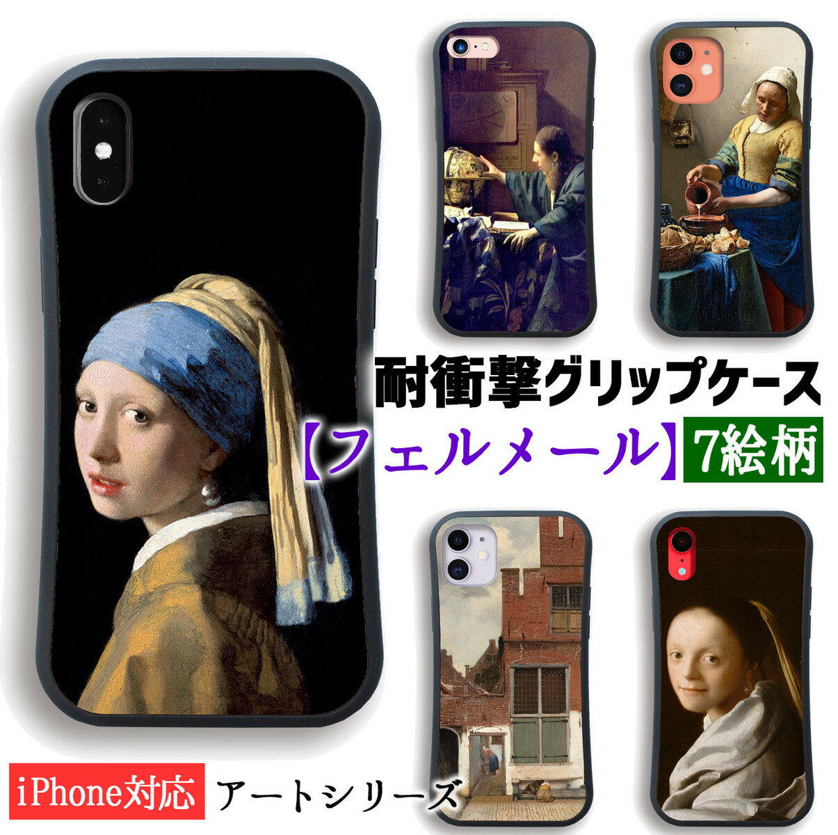 【耐衝撃グリップケース】 iPhone スマホケース フェルメール ☆世界の名画☆ 真珠の耳飾りの少女 牛乳を注ぐ女 バロック 衝撃吸収 少女 陰影 光と影 名画 アート 絵画 iPhoneSE3 第3世代 iPhone15 iPhone14