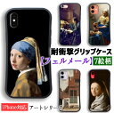 【耐衝撃グリップケース】 iPhone スマホケース フェルメール ☆世界の名画☆ 真珠の耳飾りの少女 牛乳を注ぐ女 バロック 衝撃吸収 少女 陰影 光と影 名画 アート 絵画 iPhoneSE3 第3世代 iPhone…