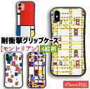  iPhone スマホケース モンドリアン ☆世界の名画☆ 赤・青・黄のコンポジション 抽象画 ブロードウェイ・ブギウギ 衝撃吸収 アート 絵画 美術 iPhoneSE3 第3世代 iPhone15 iPhone14