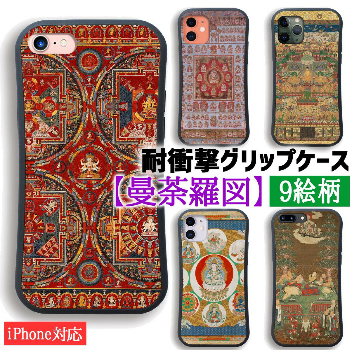 【耐衝撃グリップケース】 iPhone スマホケース 曼荼羅 ☆アートシリーズ☆ 当麻曼荼羅図 チベット 一字金輪 当麻曼荼羅図 金剛界 曼陀羅 密教 マンダラ 衝撃吸収 絵画 芸術 アート iPhoneSE3 第3世代 iPhone15 iPhone14