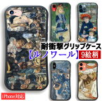 【耐衝撃グリップケース】 iPhone スマホケース ルノワール ☆世界の名画☆ ムーラン・ド・ラ・ギャレットの舞踏会 衝撃吸収 絵画 芸術 アート iPhoneSE3 第3世代 iPhone15 iPhone14