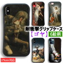 【耐衝撃グリップケース】 iPhone スマホケース ゴヤ ☆世界の名画☆ 裸のマハ 着のマハ ロマン主義 宮廷画家 我が子を食らうサトゥルヌ 衝撃吸収 絵画 芸術 アート iPhoneSE3 第3世代 iPhone15 iPhone14