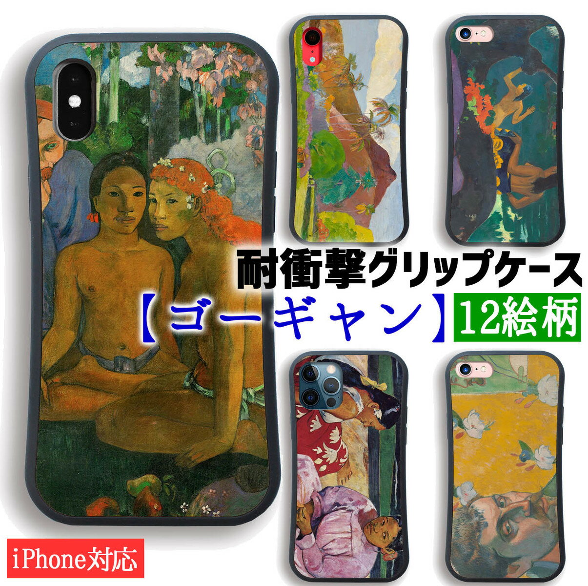 乐天商城 - 【耐衝撃グリップケース】 iPhone スマホケース ゴーギャン ☆世界の名画☆ 未開の物語 ポスト印象派 南国 タヒチ 衝撃吸収 絵画 芸術 アート iPhone17e iPhone16 iPhoneSE3