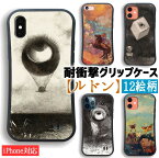 【耐衝撃グリップケース】 iPhone スマホケース ルドン ☆世界の名画☆ 眼＝気球 キューブ 蝶 ペガサスに乗るミューズ 衝撃吸収 絵画 芸術 アート iPhoneSE3 第3世代 iPhone15 iPhone14