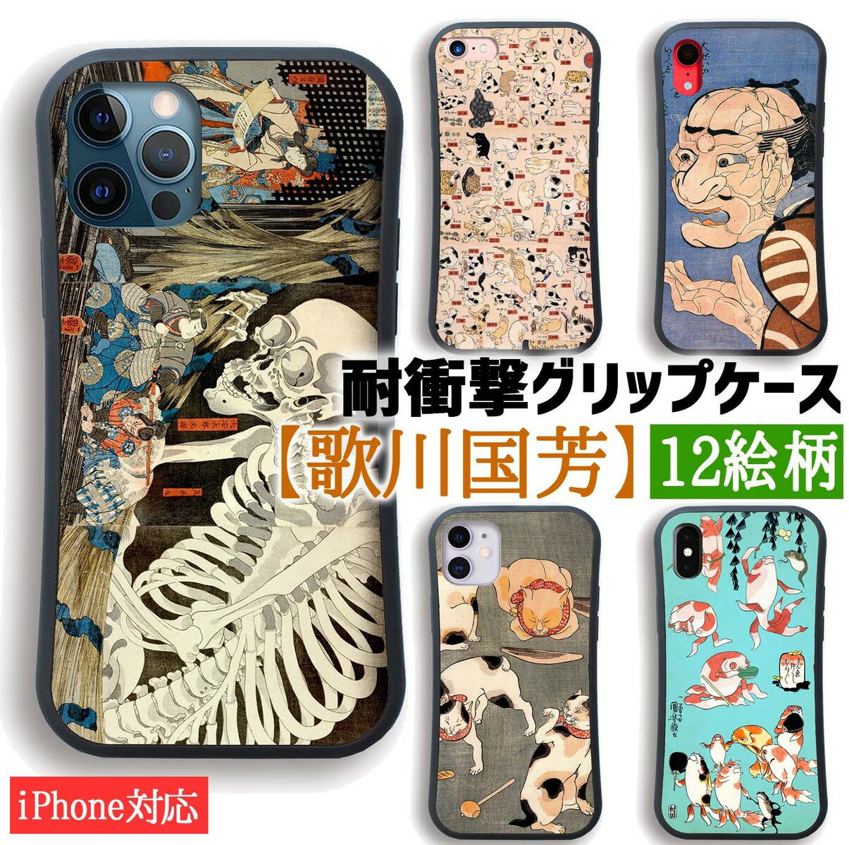 【耐衝撃グリップケース】 iPhone スマホケース 歌川国