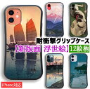 【耐衝撃グリップケース】 iPhone スマホケース 新版画 ☆世界の名画☆ 川瀬巴水 吉田博 小林清親 月岡芳年 浮世絵 日本 衝撃吸収 絵画 芸術 アート iPhoneSE3 第3世代 iPhone15 iPhone14