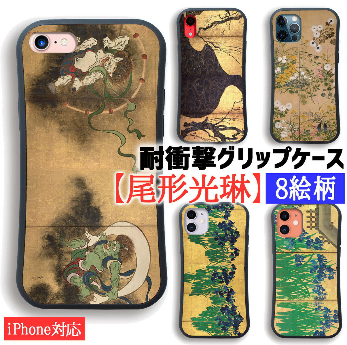 【耐衝撃グリップケース】 iPhone スマホケース 尾形光琳 ☆世界の名画☆ 風神雷神図 琳派 和 和風 日本画 伝統 衝撃吸収 絵画 芸術 アート iPhone16 iPhone15 iPhoneSE3のサムネイル