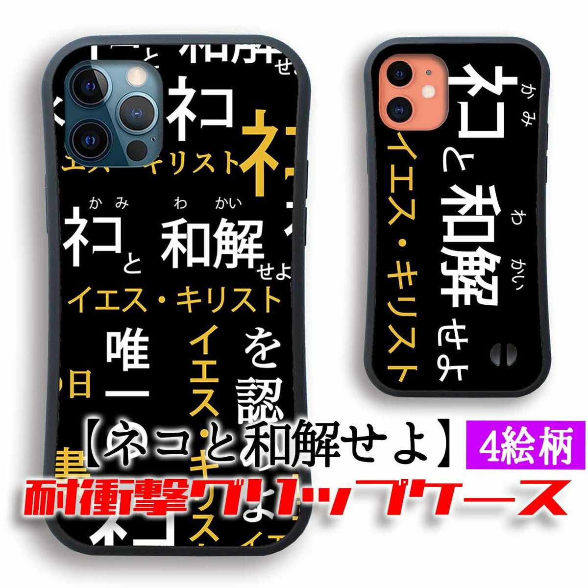 【耐衝撃グリップケース】 iPhone スマホケース ネコと和解せよ ☆バラエティ☆ 猫 猫様 神 ネコ 宗教 怪しい 宗教看板 iPhoneSE3 第3世代 iPhone12 iPhone13